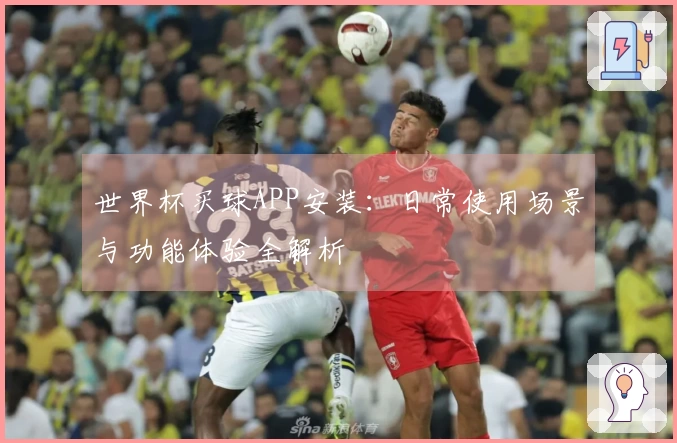 世界杯买球APP安装：日常使用场景与功能体验全解析