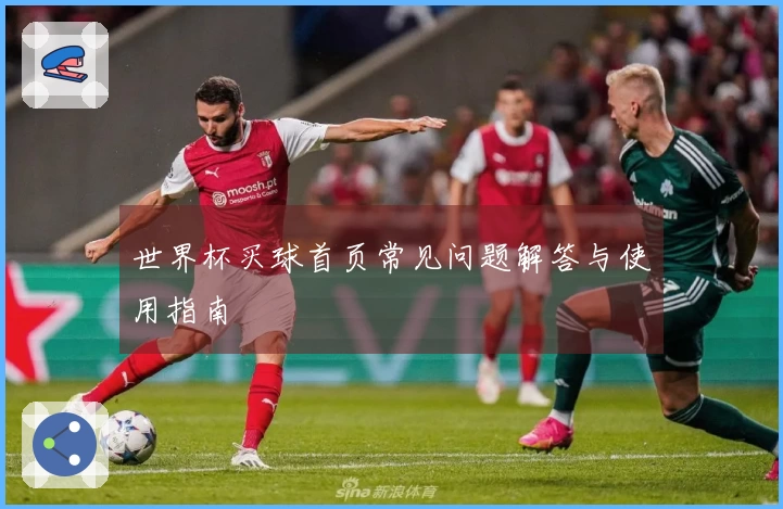 世界杯买球首页常见问题解答与使用指南